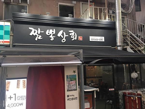 짬뽕상회-1