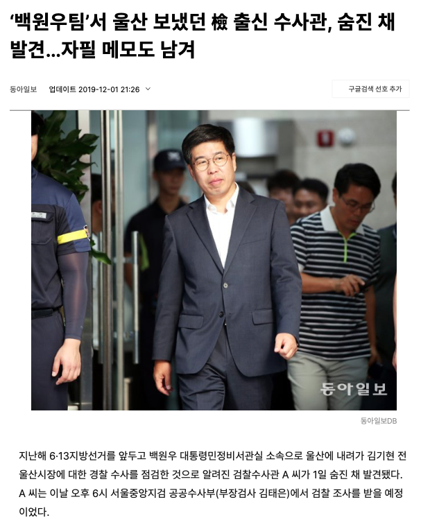 울산시장 선거 공작사건, 백원우팀 수사관, 숨진 채 발견 1
