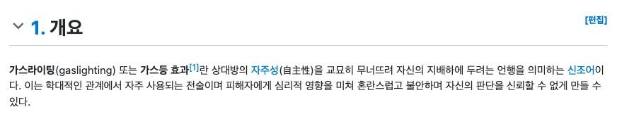 가스라이팅-나무위키-개요-1