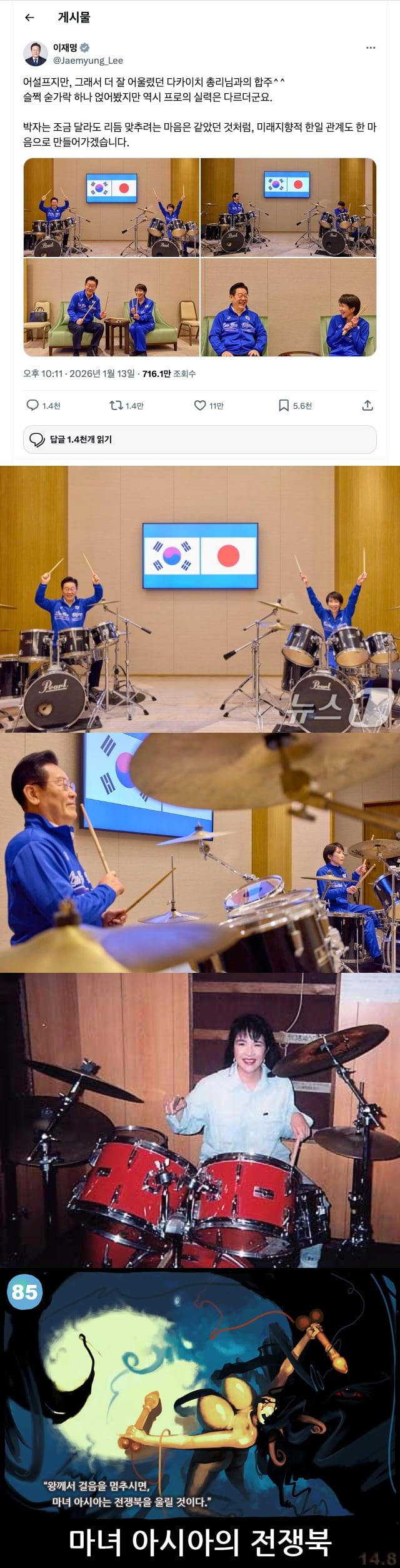 이재명-다카이치-드럼합주-85-마녀_전쟁북-1