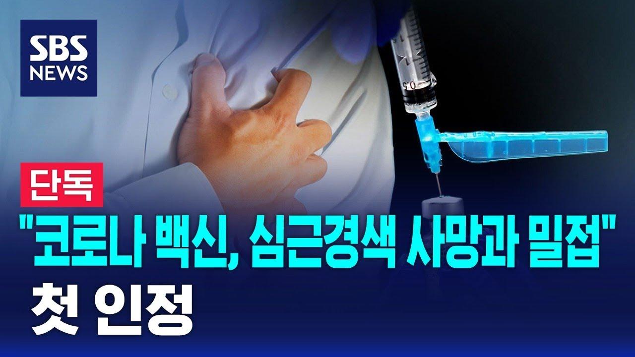 코로나백신_심근경색_사망과_밀접-첫_인정-SBS